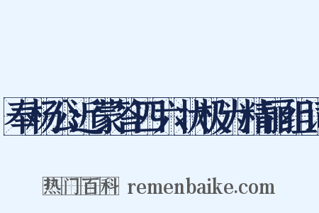奉杨公近蒙答四六状极为精丽组词是什么意思的图片